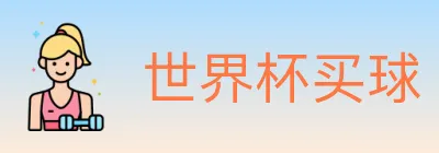 世界杯买球 Logo